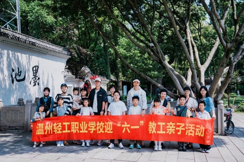 墨池雅韵，饺香暖情，亲子时光绘就幸福——温州市轻工职业学校迎“六一”教工亲子活动温情落幕