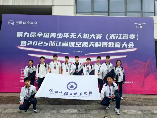 轻翼未来 梦展长空 | 我校在全国青少年无人机大赛（浙江省赛）获佳绩