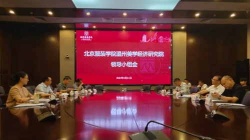 携手北服 共育未来——我校参加北京服装学院温州美学经济研究院第二次领导小组会议