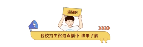 招生咨询直播中！速来了解你想了解的专业