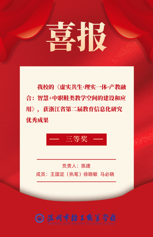 喜报 | 我校获浙江省第二届教育信息化研究优秀成果三等奖